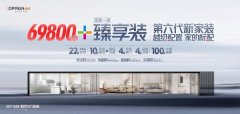 <b>“第六代新家拆”正在基于消费者一坐式家拆需</b>